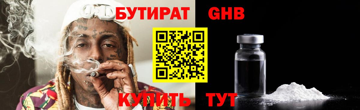 БУТИРАТ Butirat Старый Оскол