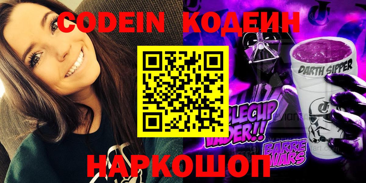 Кодеин напиток Lean (лин) Старый Оскол