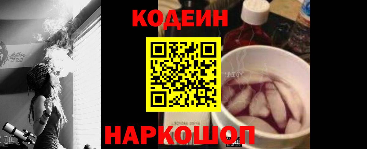 Старый Оскол  Codein напиток Lean (лин)  Кодеин Purple Drank  Вход с VPN 